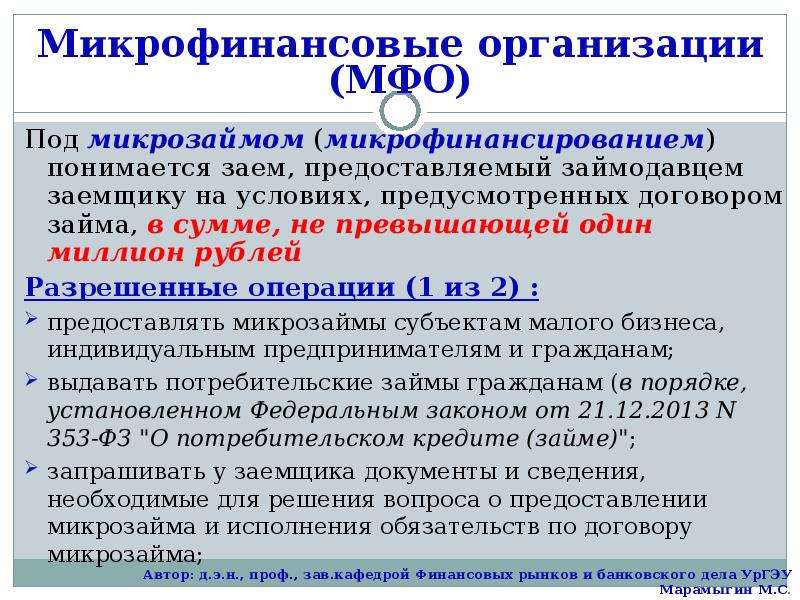 Фз о микрофинансовой деятельности и микрофинансовых организациях. Микрофинансовые организации это организации. Микрофинансовая организация виды. Вид деятельности микрофинансовой организации. Банковская система и микрофинансовые организации.