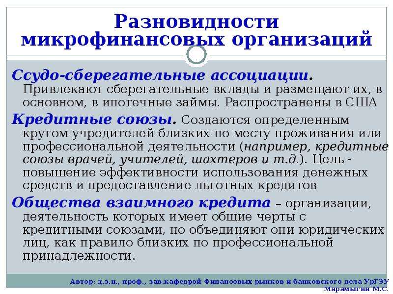 Код организации в банковской системе. Сберегательные учреждения. Разновидности микрофинансовых организаций. Ассоциации и Союзы кредитных организаций являются. Ссудо-сберегательные ассоциации.