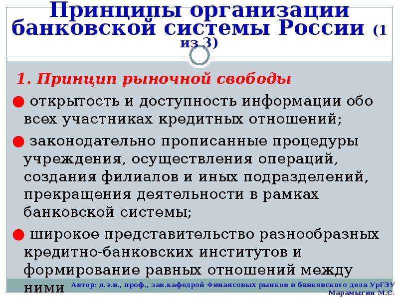 Принципы банковского. Принципы организации банковской системы. Принципы организации банковской системы России. Принципы построения банковской системы. Сущность и принципы организации банковской системы России..