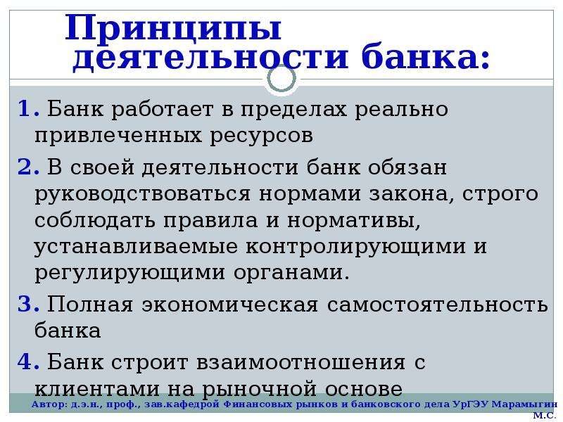 Вопросы о деятельности банка. Принципы деятельности банка. Принципы функционирования банка. Основные принципы банковской деятельности. Главный принцип деятельности банка.