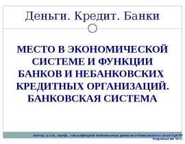 Банки и НКО. Банковская система