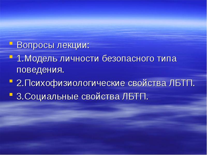 Стабильно высокий. Личностные факторы определяющие безопасность жизнедеятельности. Личность безопасного типа. Личность безопасного типа поведения. Стабильные цены.