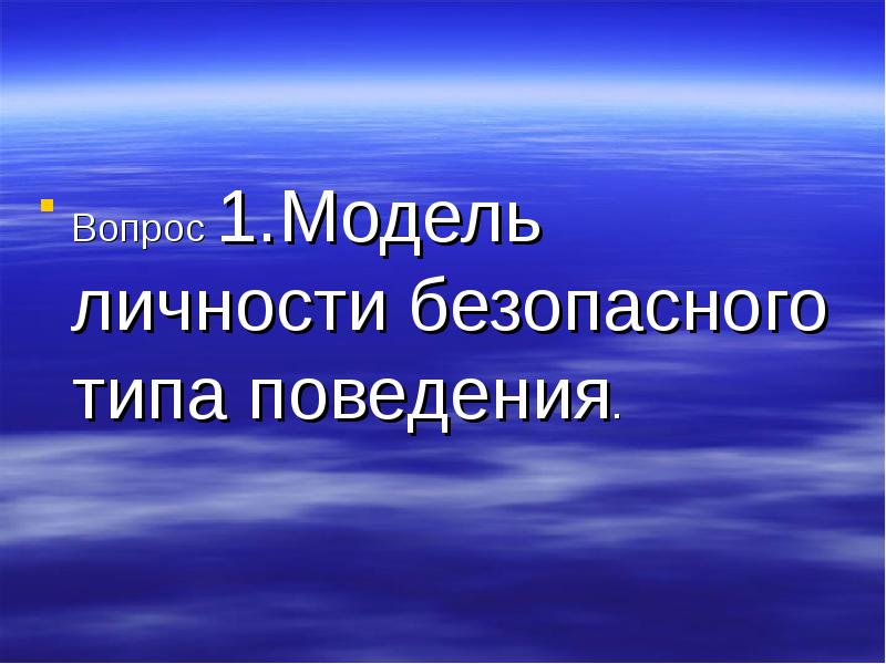 Безопасный тип. Личность безопасного типа. Личность безопасного типа поведения. Воспитанию личности безопасного типа. Личностные факторы определяющие безопасность жизнедеятельности.