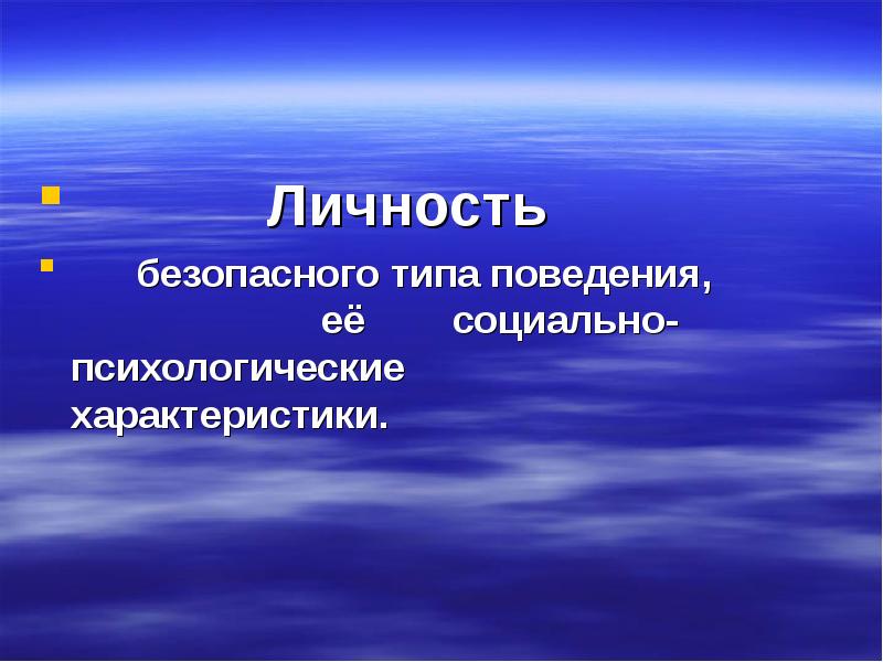 Безопасный тип. Личностные факторы определяющие безопасность жизнедеятельности. Личность безопасного типа поведения. Качество личности безопасного типа. Личность безопасного типа поведения определение.