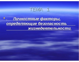 Личностные факторы. Личностные факторы определяющие безопасность жизнедеятельности. Факторы определяющие безопасность БЖД. Факторы влияющие на безопасность жизнедеятельности. Охрана жизнедеятельности человека.