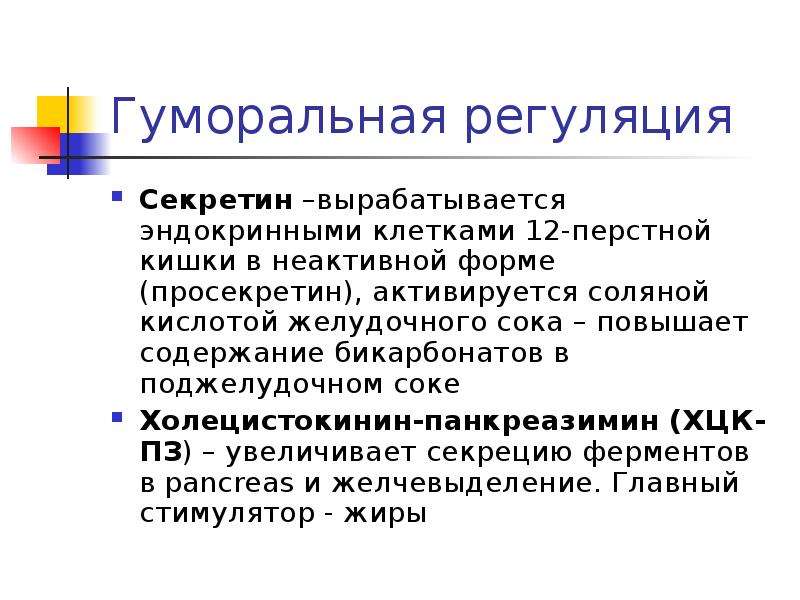 12 перстная кишка центральный узел гуморальной регуляции пищеварения схема