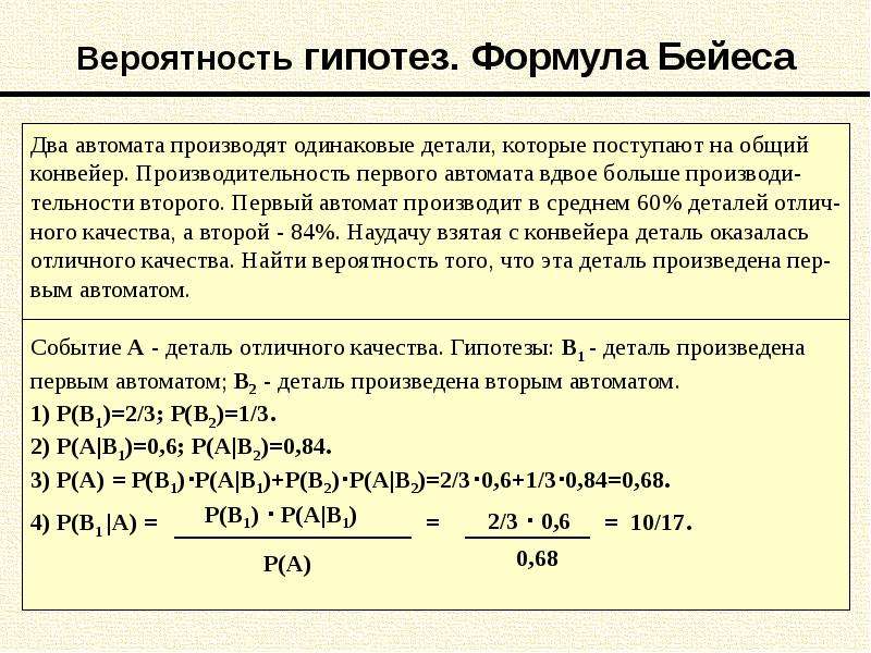 Производит события. Вероятность гипотез. Формулы Бейеса.. Формула вероятности гипотез. Вероятность оценки гипотез. Гипотеза в теории вероятности это.