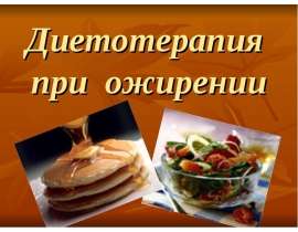 Диетотерапия при ожирении