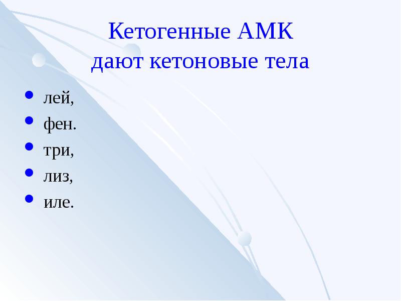 Гликогенные и кетогенные аминокислоты. Кетогенные АМК. Кетогенные и глюкогенные аминокислоты. Гликогенные аминокислоты.