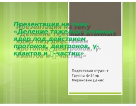 Деление тяжелых атомных ядер под действием протонов, дейтронов, γ-квантов и -частиц