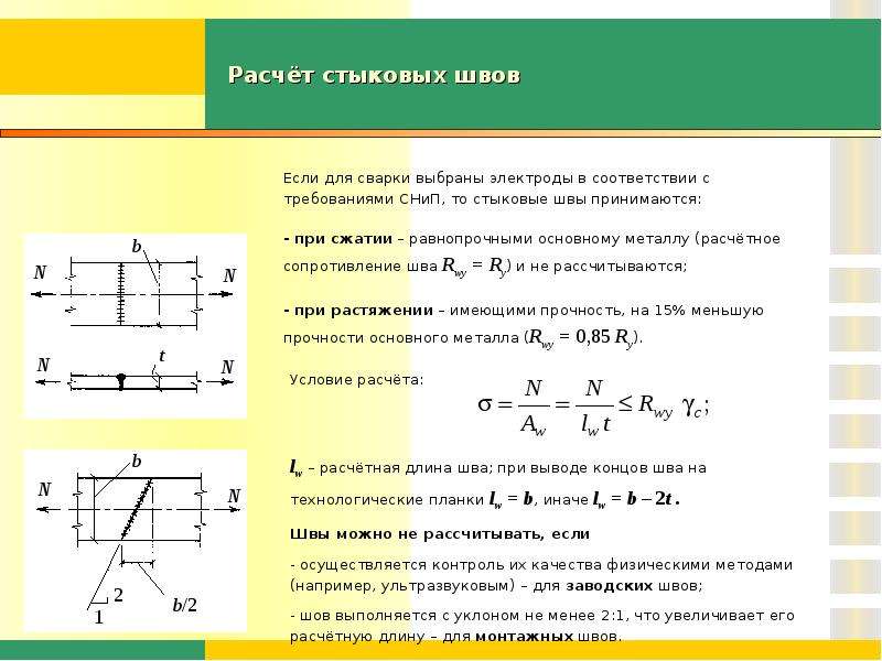 Длина шва. Расчетное сопротивление сварного шва на срез. Расчетная длина сварного шва. Расчет прочности сварного шва 2 шва. Длина сварного шва расчет.