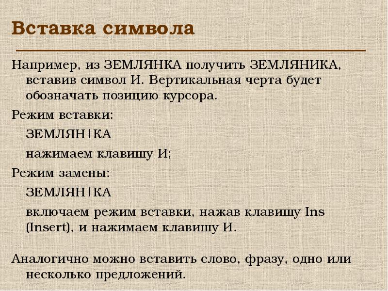 Обозначить позицию. Режим вставки и замены. Режим вставки и замены символа. Режим выэставки и замены. Что такое режим вставки и режим замены.