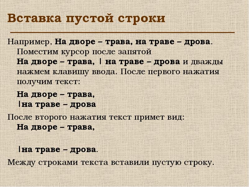 Пустая строчка. Вставка пустой строки. Между строк пример текста. Рифмующиеся слова например трава дрова. Слово несколько строк текста дважды щелкнуть.