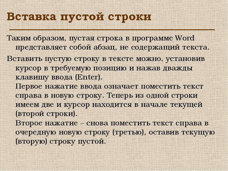 Слово представим. Как вставить пустую строку в тексте?. Вставка пустой строки. Строки для текста. Добавьте в конце текста пустую строку.