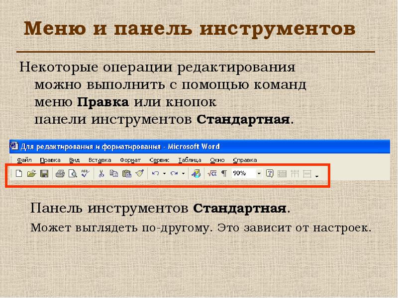 Операции редактирования. Панель меню или строка инструмента. Панель инструментов формы. Операции редактирования команды. Клавиши и операции редактирования.