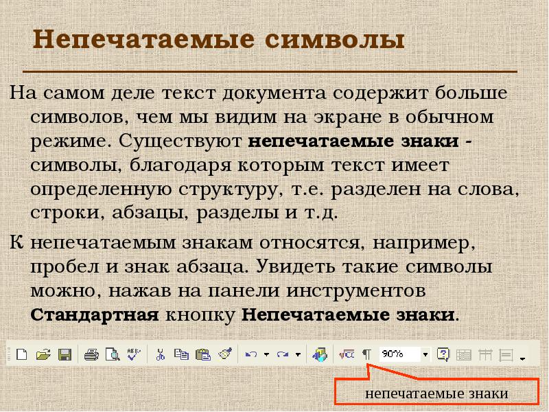 В текст символы новые. Непечатаемые символы. Непечатные знаки. Отображение непечатаемых символов. Кнопка непечатаемые символы.