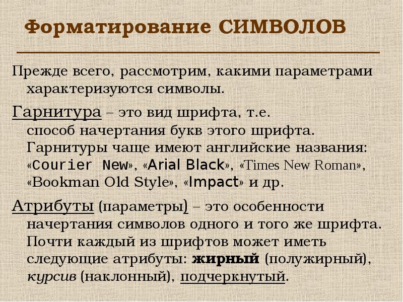 Параметры символа. Шрифты разной гарнитуры это. Поясните параметры символа. Гарнитура шрифта это в информатике.