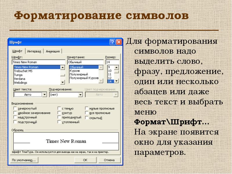 Текстовой редактор шрифт. Форматирование абзаца в MS Word. Текстовый процессор Word форматирование символов. Форматирование символов и абзацев в Word. Форматирование абзацев и шрифта.