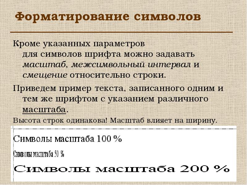 Форматирование символов. Параметры форматирования символов. Пример текстовой ред. Сместись относительно.