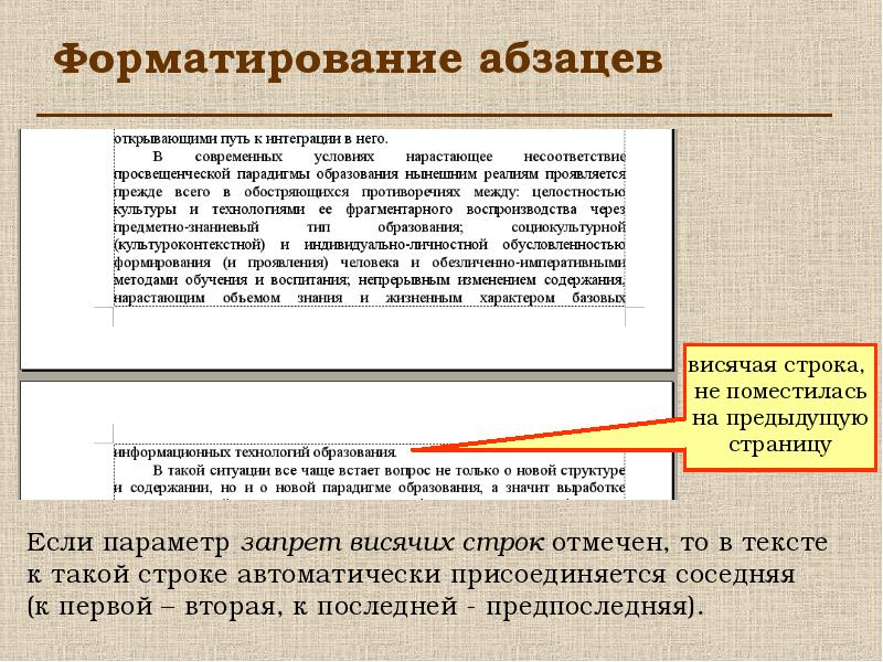 Форматирование абзацев. Запрет висячих строк. Висячие строки в верстке. Word запрет висячих строк. Параметр «запрет висячих строк» запрещает:.