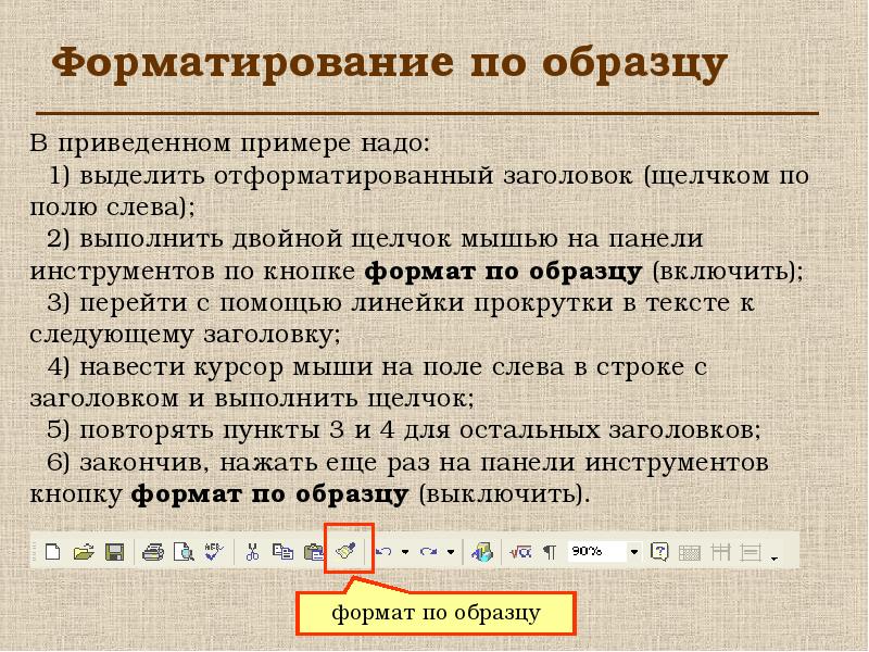 Действия форматирования. Форматирование по образцу. Форматирование по образцу в Word. Отформатировать по образцу в Ворде. Выполните форматирование по образцу:.