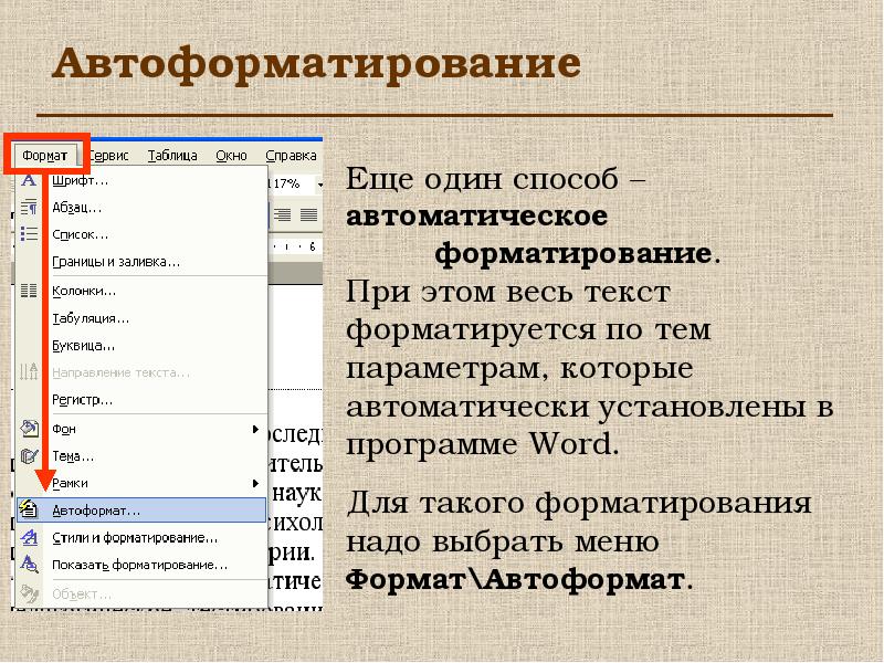 Где найти таблицу. Автоматическое форматирование в Ворде. Авто форматирование в Ворде. АВТОФОРМАТ таблицы в Word. Автоматическое форматирование текста в Word.