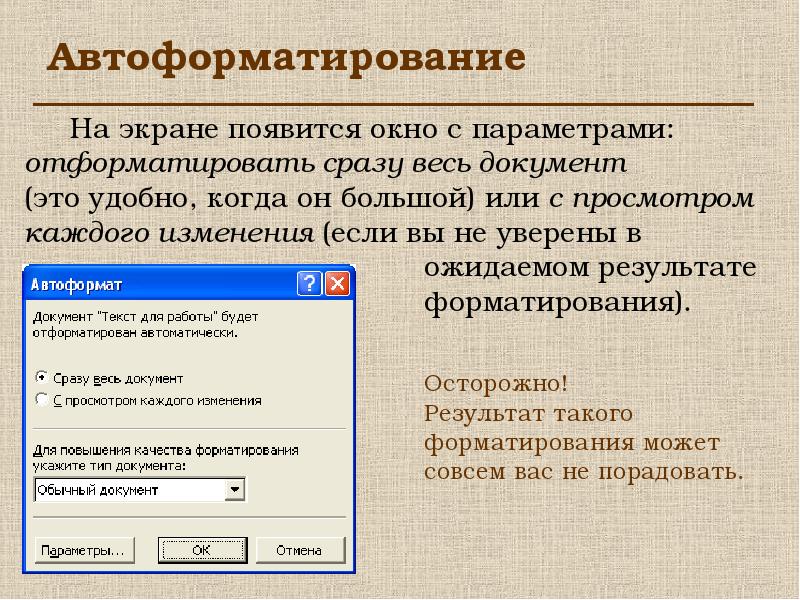 Форматирование в пдф. Автоформатирование. Автоматическое форматирование текста. Отформатировать это. Автоматическое форматирование текста в Word.