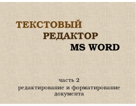 Word ред и форм