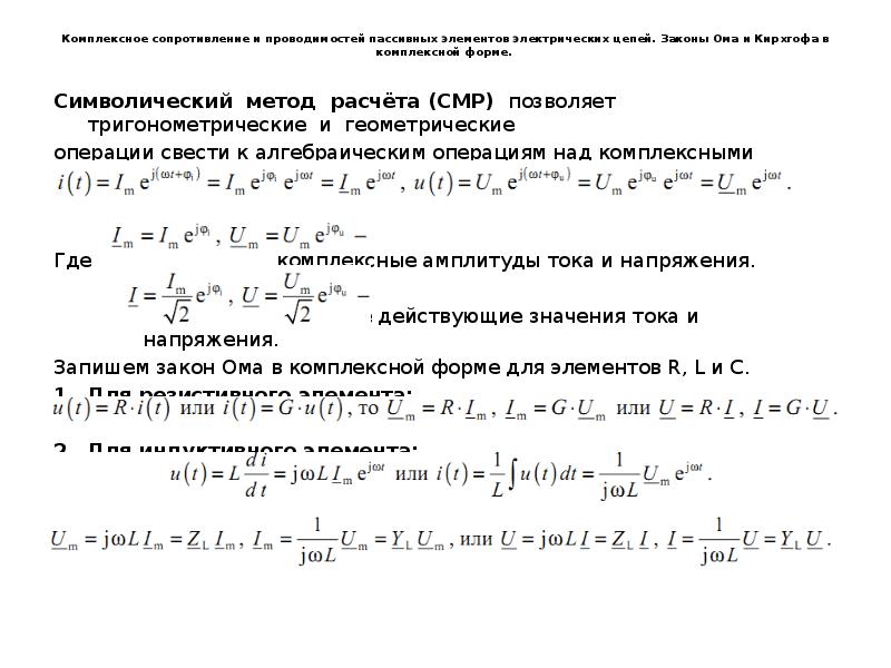 Комплексное сопротивление элемента. Комплексные сопротивления элементов. Комплексные сопротивления и проводимости. Комплексное сопротивление и комплексная проводимость. Законы Ома и Кирхгофа в комплексной форме.