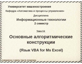 Информатика_2 семестр_Тема 04_Алгоритмика.pptx