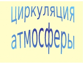Циркуляция атмосферы
