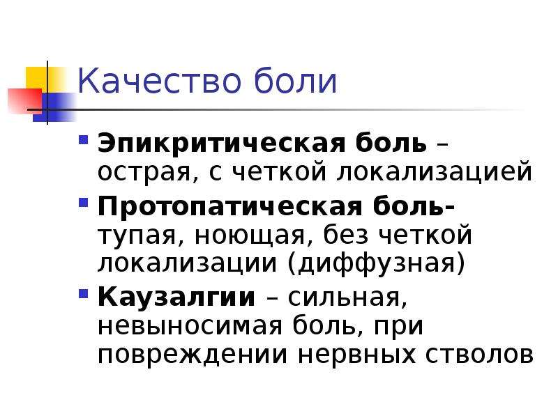 Качества боли. Эпикритическая и протопатическая. Протопатическая боль. Эпикритическая боль. Эпикритическая и протопатическая боль.