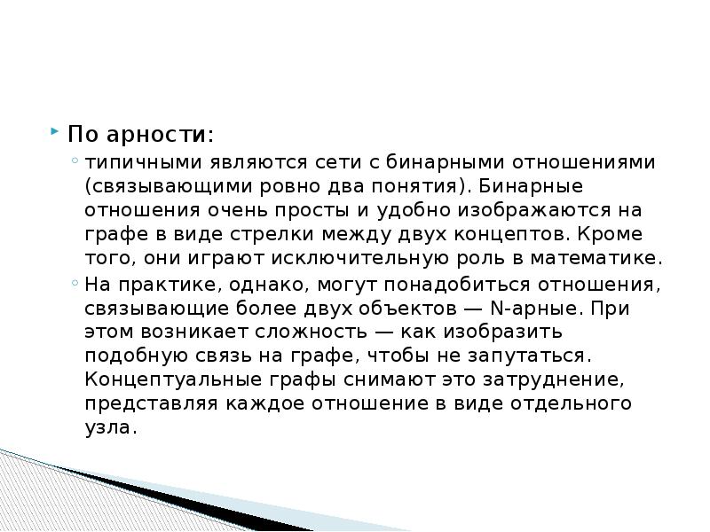 Ровно два. Арность связи. Арность отношения. Арность операций. Степень арности.