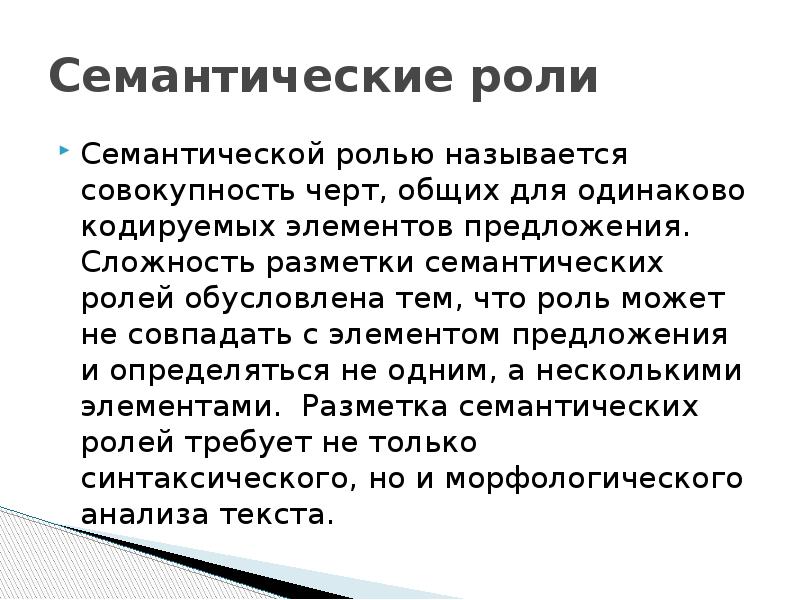 Совокупность черт. Семантические роли. Семантические и синтаксические роли. Семантические роли в предложении. Семантическая разметка.