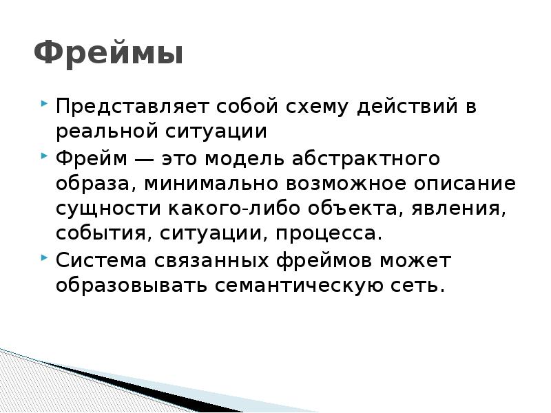 Описание суть. Модель реальной ситуации. Афреймы. А фрейм. Фреймовый сайт это.