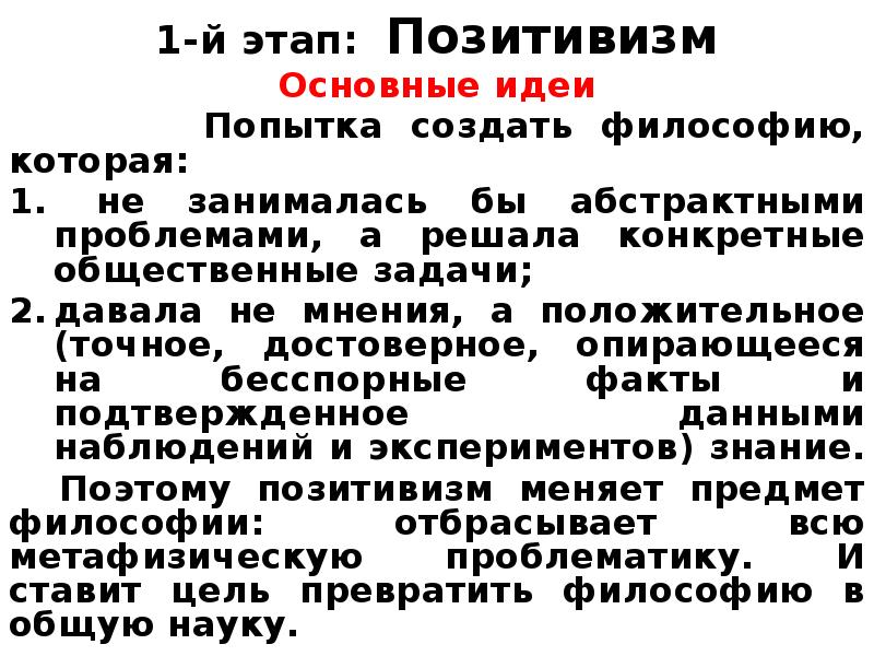 Идеи этап. Позитивизм, основные этапы развития. Неопозитивизм.. Позитивизм основные идеи. Позитивизм 20 века представители. Основные идеи позитиыизм.