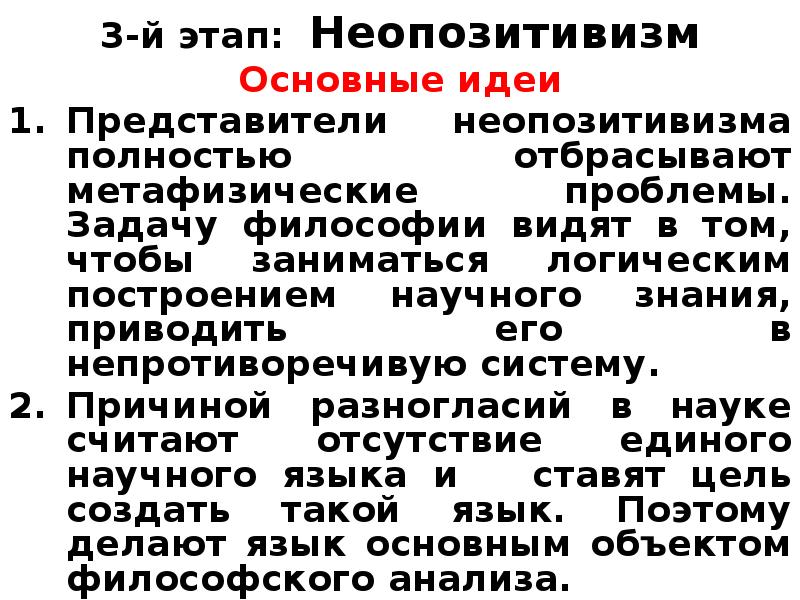 Основные идеи представителей. Основные представители неопозитивизма. Неопозитивизм представители. Представители неопозитивизма в философии. Неопозитивизм основные идеи.