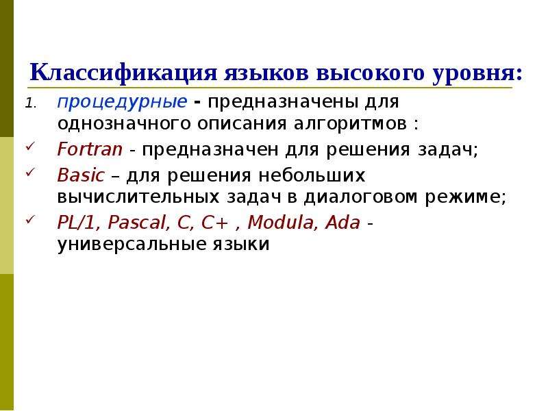 Высокий язык. Универсальные языки высокого уровня. Алгоритмические языки подразделяются на. Процедурные языки высокого уровня. Инструментальные языки классификация.