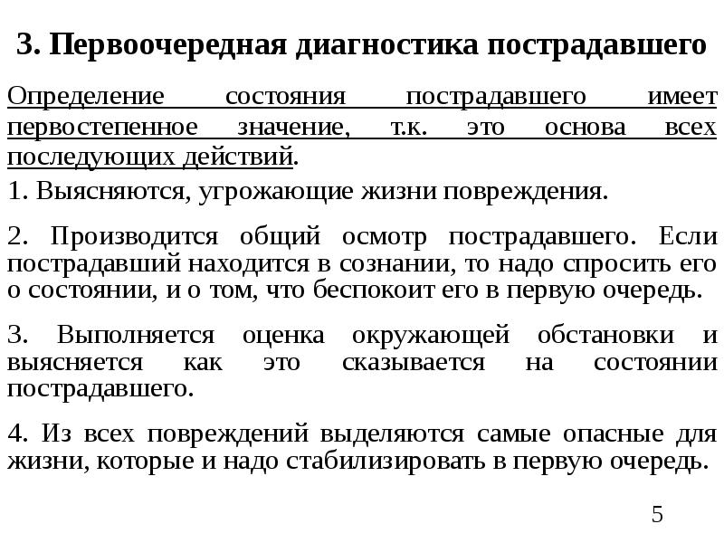 Диагностический определение. Определение состояния пострадавшего(методы). Методика оценки состояния пострадавшего. Способы определения состояния пострадавшего. Алгоритм определения состояния пострадавшего.