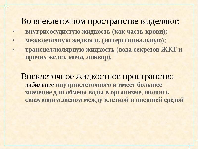 Жидкость в пространстве. Интерстициальная жидкость функции. Внеклеточное и внутриклеточное водное пространство. Образование интерстициальной жидкости. Объем межклеточной жидкости в организме человека.