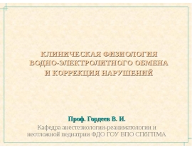 КЛИНИЧЕСКАЯ ФИЗИОЛОГИЯ ВОДНО-ЭЛЕКТРОЛИТНОГО ОБМЕНА И КОРРЕКЦИЯ НАРУШЕНИЙ