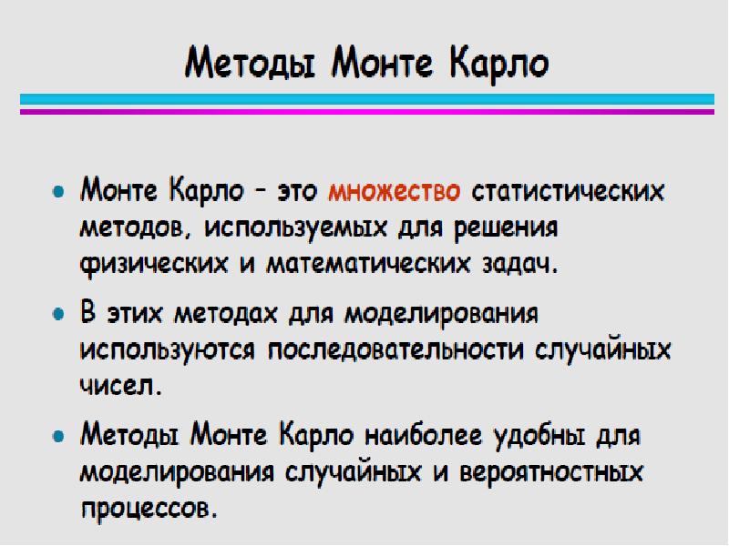 Метод монте. Метод Монте-Карло презентация. Методы Монте Карло презентация. Метод Монте Карло формула. Ме́тоды Мо́нте-Ка́рло.