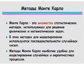 Методы монте карло