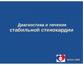 Стенокардия