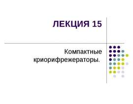 Двухступенчатые криорефрижераторы 4,2 K на цикле Гиффорда-МакМагона