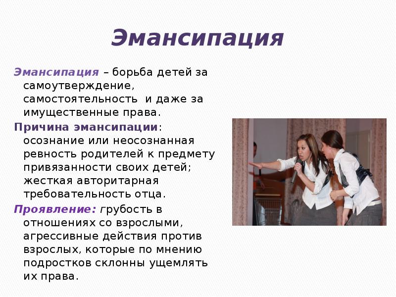 Примеры эмансипации. Эмансипация. Эмансипация в психологии это. Эмансипация от взрослых. Эмансипация в пчихологи.