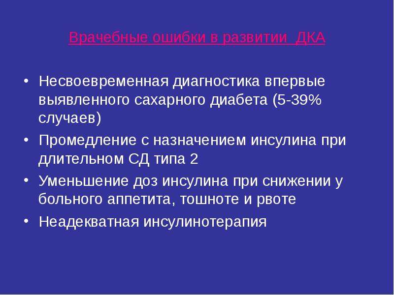 Неотложные состояния при сахарном диабете презентация