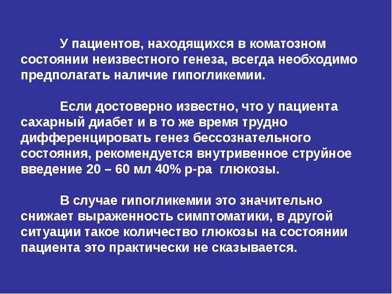 Больной находящийся. Неотложные состояния в эндокринологии. Стопы больных находящихся в коматозном состоянии должны. Положение в коматозном состоянии. Положение пациента в коматозном состоянии.