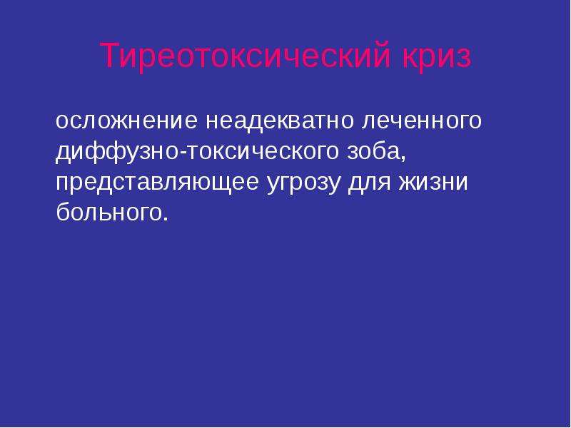 Представляющие угрозу. Осложнения токсического зоба. Диффузно токсический осложнения. Неотложные состояния в эндокринологии.