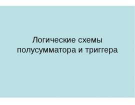 Логические схемы полусумматора и триггера